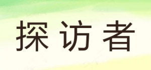 探访者