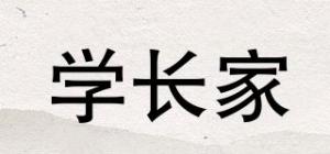 学长家