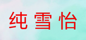 纯雪怡
