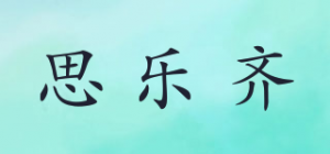 思乐齐