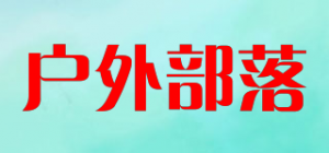 户外部落