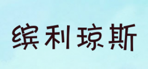 缤利琼斯