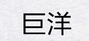 巨洋