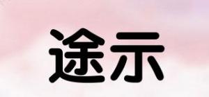 途示