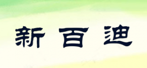 新百迪