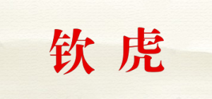 钦虎