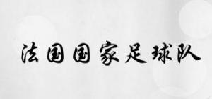 法国国家足球队