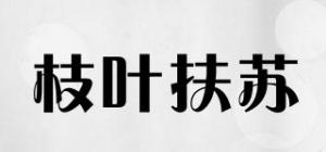 枝叶扶苏