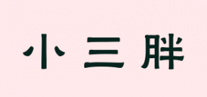 小三胖