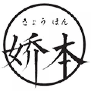 娇本