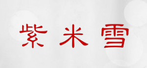 紫米雪