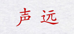声远