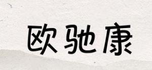欧驰康
