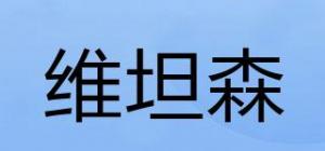 维坦森