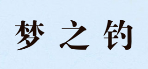 梦之钓