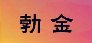 勃金