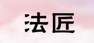 法匠