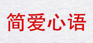 简爱心语