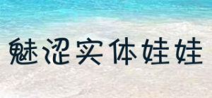 魅涩实体娃娃