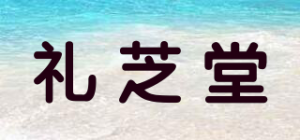 礼芝堂