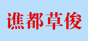 谯都草俊