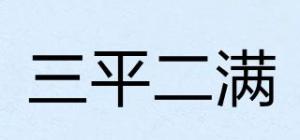 三平二满
