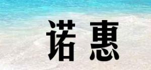 诺惠