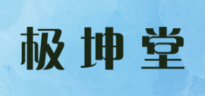 极坤堂