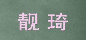 靓琦