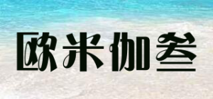欧米伽叁