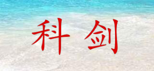 科剑