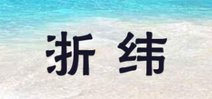 浙纬