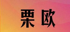 栗欧