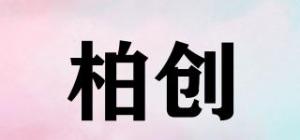 柏创