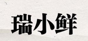瑞小鲜