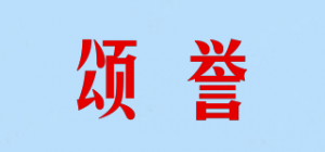 颂誉