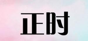 正时