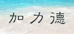 加力德