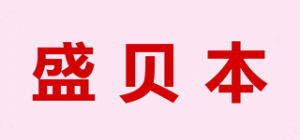 盛贝本