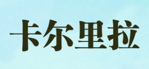 卡尔里拉