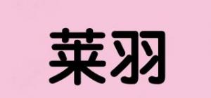 莱羽