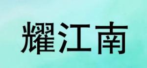 耀江南