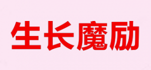 生长魔励