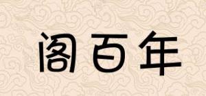 阁百年