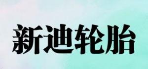 新迪轮胎