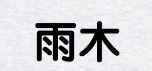 雨木