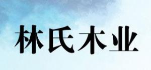 林氏木业