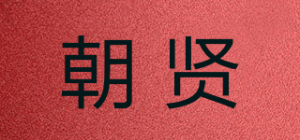朝贤