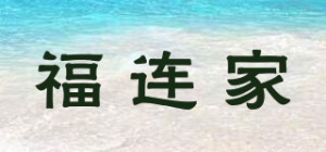 福连家