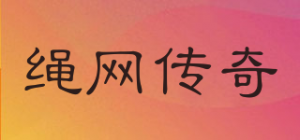 绳网传奇